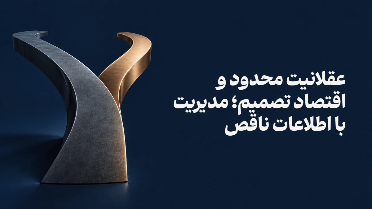 عقلانیت محدود و اقتصاد تصمیم؛ مدیریت با اطلاعات ناقص