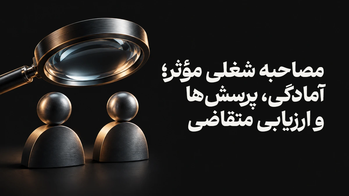 مصاحبه شغلی مؤثر؛ آمادگی، پرسش‌ها و ارزیابی متقاضی