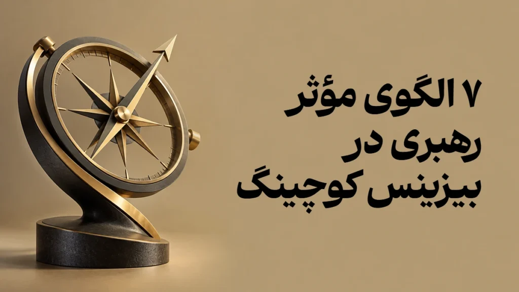 ۷ الگوی مؤثر رهبری در بیزینس کوچینگ