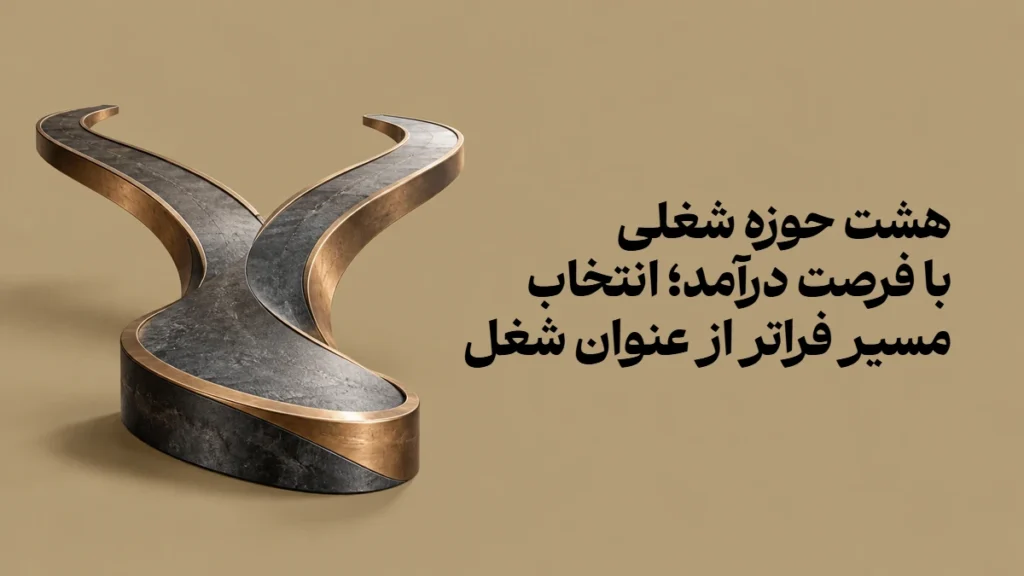 هشت حوزه شغلی با فرصت درآمد؛ انتخاب مسیر فراتر از عنوان شغل