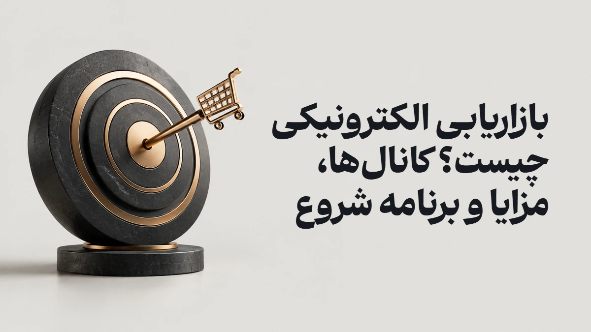 بازاریابی الکترونیکی چیست؟ کانال‌ها، مزایا و برنامه شروع