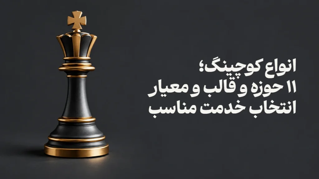 انواع کوچینگ؛ ۱۱ حوزه و قالب و معیار انتخاب خدمت مناسب