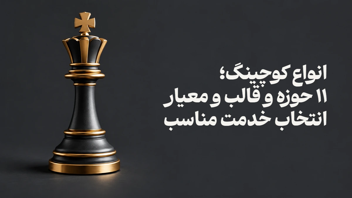 انواع کوچینگ؛ ۱۱ حوزه و قالب و معیار انتخاب خدمت مناسب