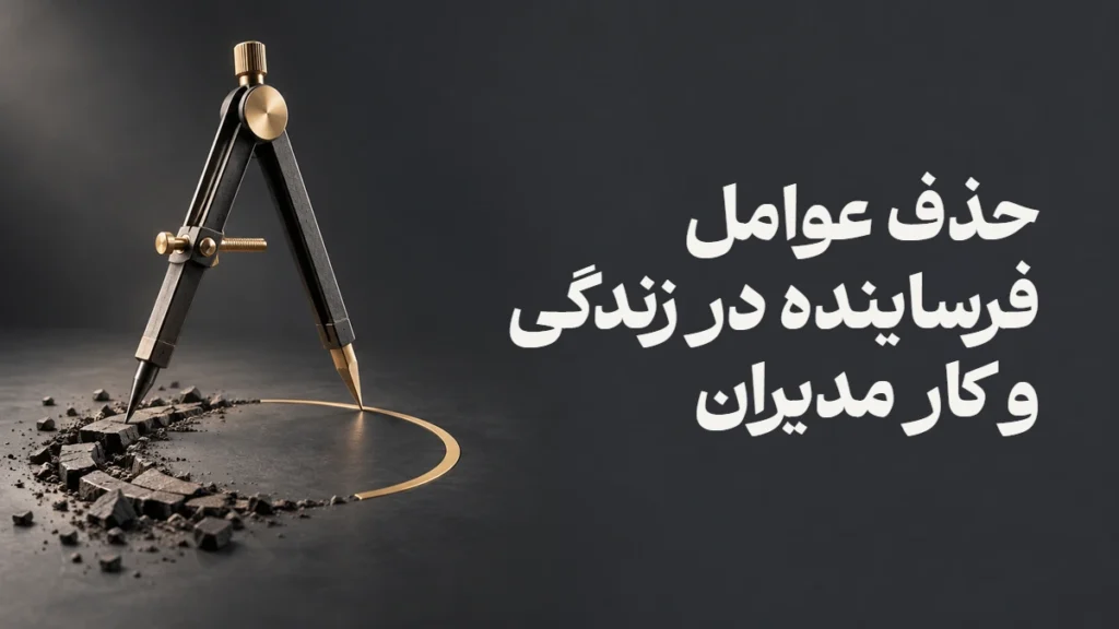 حذف عوامل فرساینده در زندگی و کار مدیران