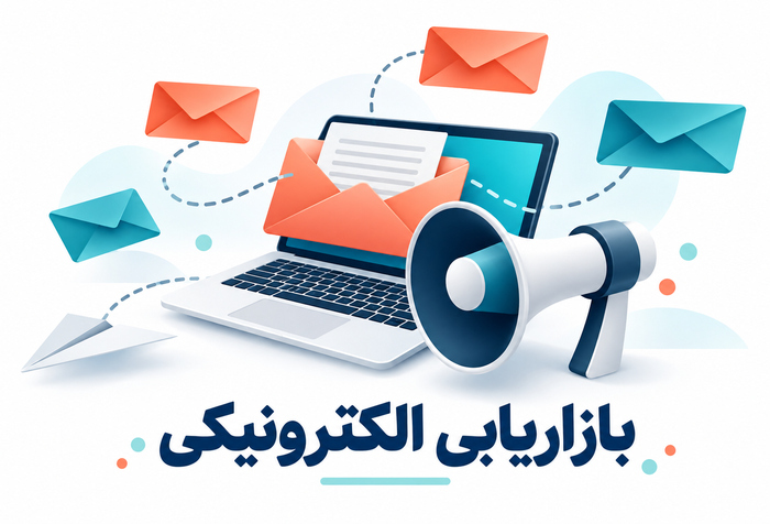 بازاریابی الکترونیکی