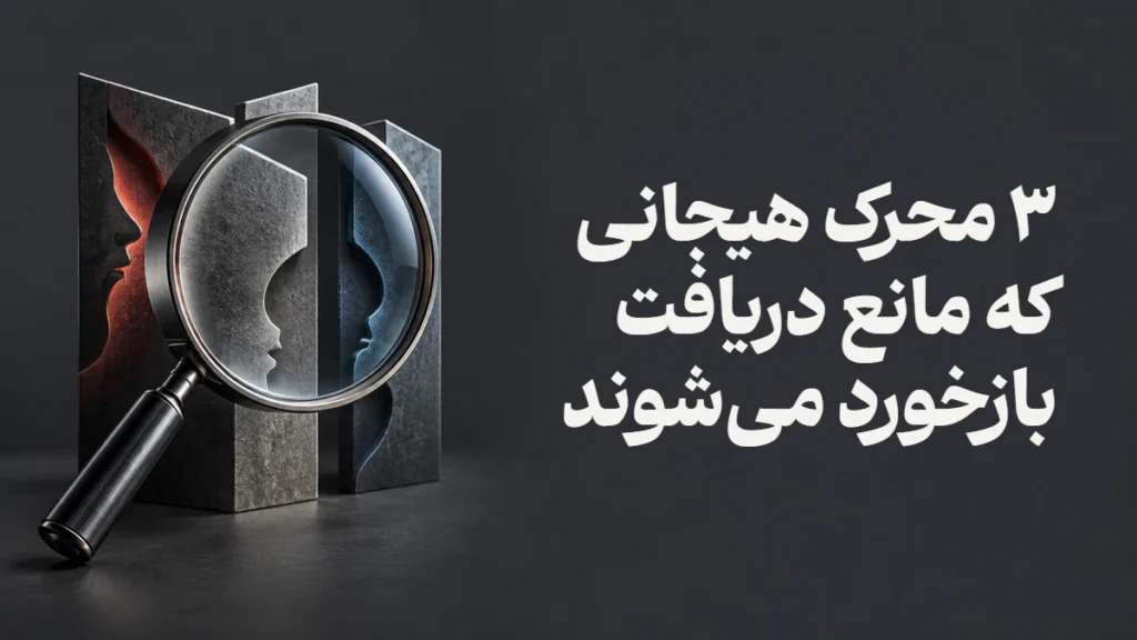 ۳ محرک هیجانی که مانع دریافت بازخورد می‌شوند