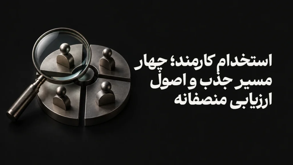 استخدام کارمند؛ چهار مسیر جذب و اصول ارزیابی منصفانه