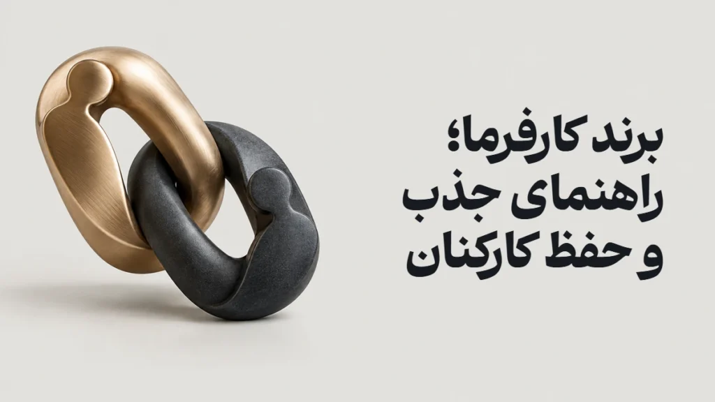 برند کارفرما؛ راهنمای جذب و حفظ کارکنان