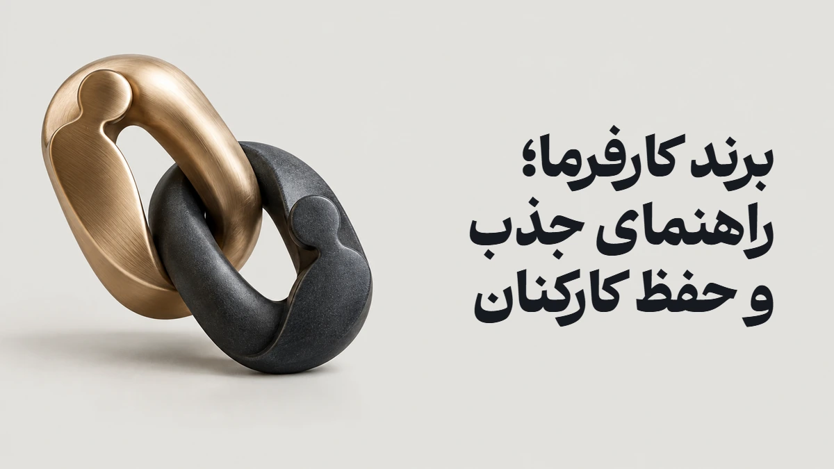 برند کارفرما؛ راهنمای جذب و حفظ کارکنان
