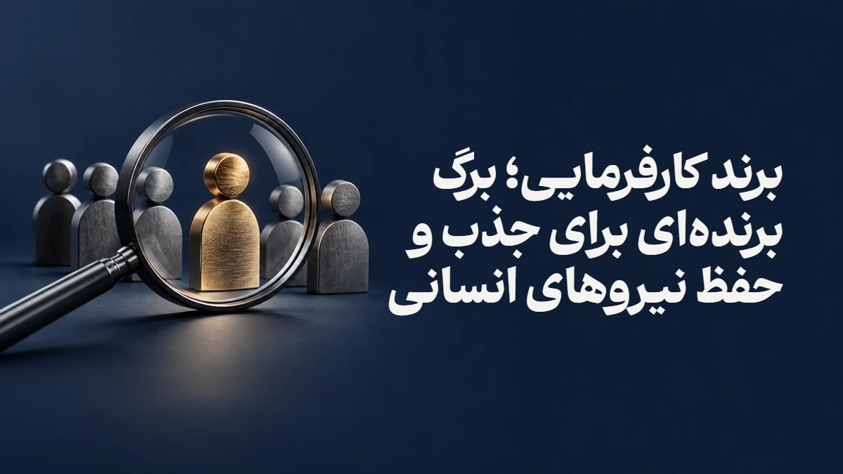 برند کارفرمایی؛ برگ برنده‌ای برای جذب و حفظ نیروهای انسانی