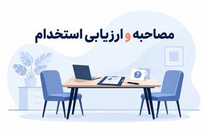 استخدام و ارزیابی کارمند