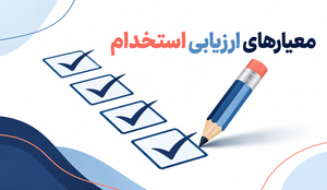 استخدام و ارزیابی کارمند