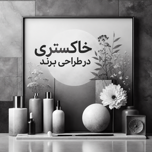 معنی رنگ طوسی در کسب و کار