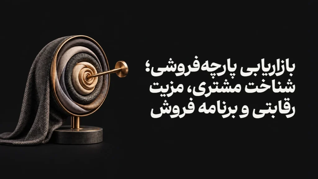 بازاریابی پارچه‌فروشی؛ شناخت مشتری، مزیت رقابتی و برنامه فروش