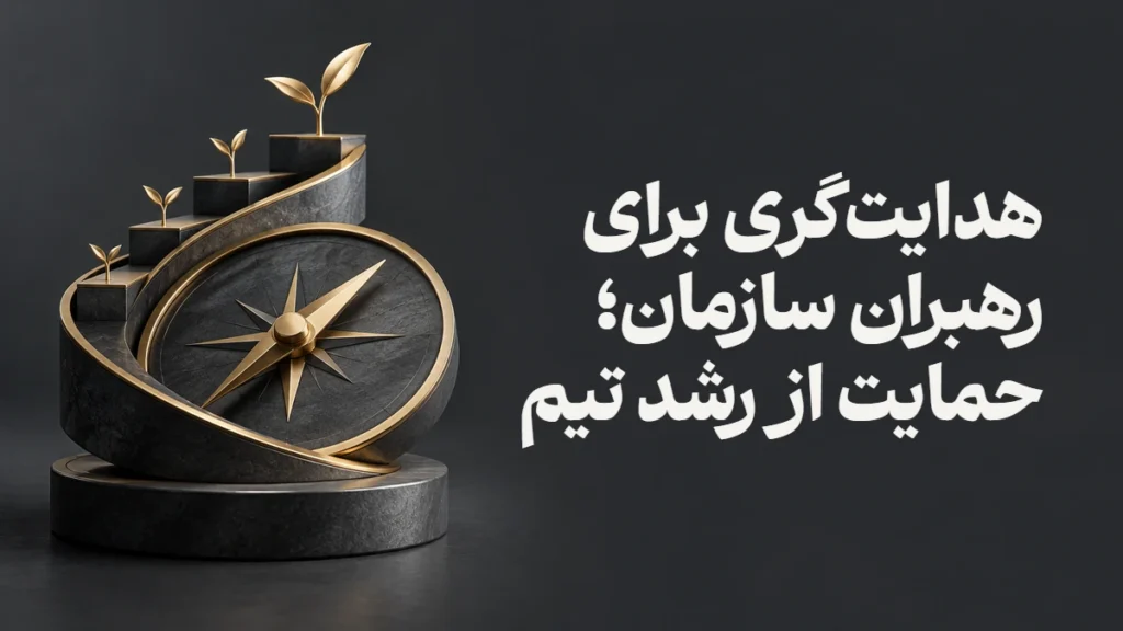 هدایت‌گری برای رهبران سازمان؛ حمایت از رشد تیم