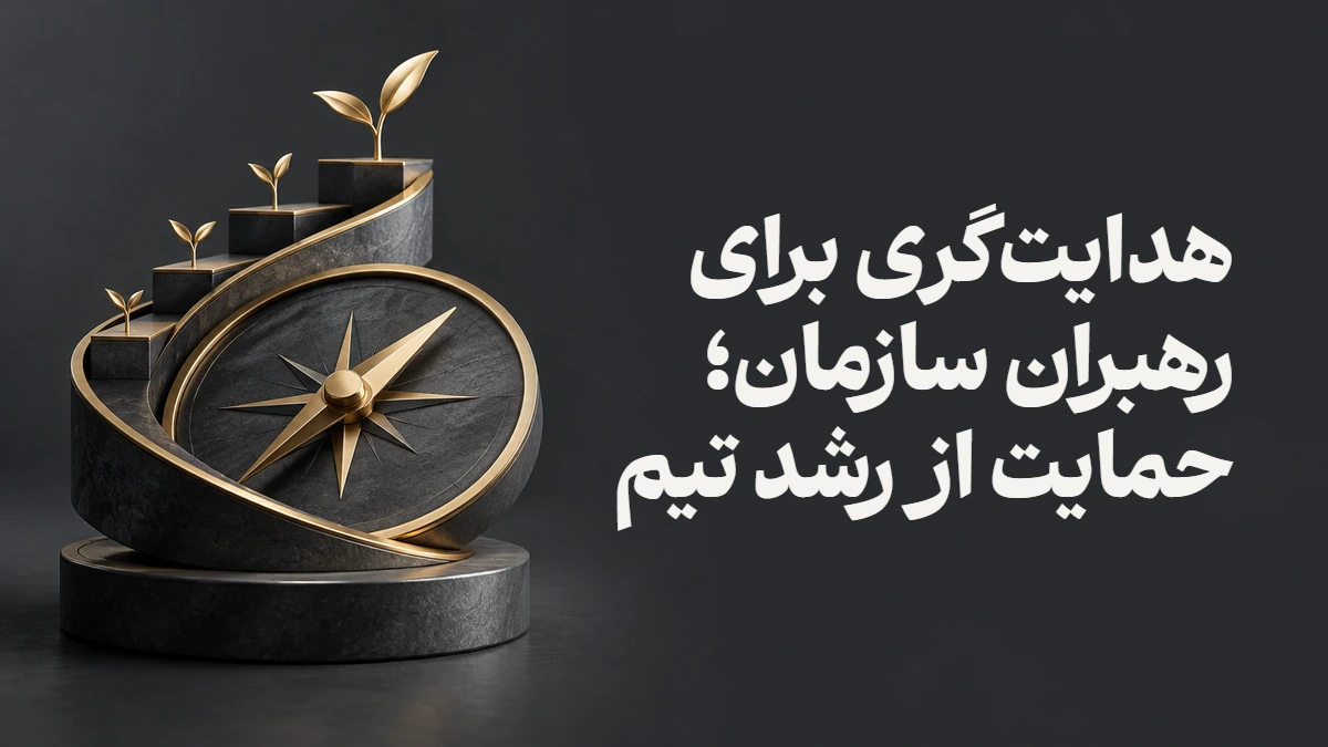 هدایت‌گری برای رهبران سازمان؛ حمایت از رشد تیم