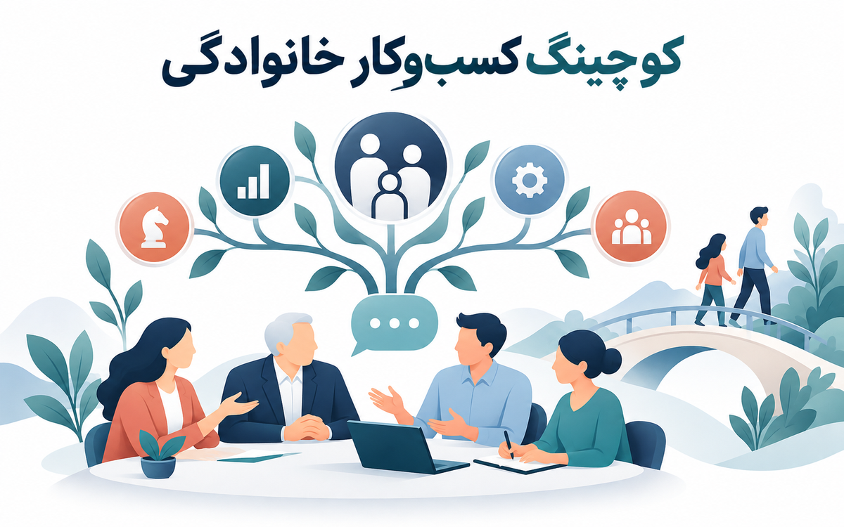 کوچینگ کسب‌وکار خانوادگی؛ مدیریت اختلاف‌ها و آماده‌سازی نسل بعد