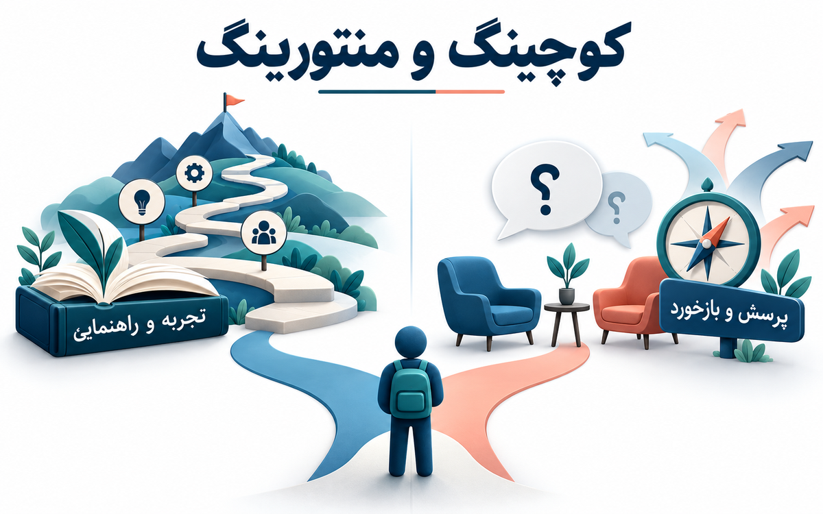 تفاوت کوچینگ و منتورینگ؛ کدام همراهی برای مسئله شما مناسب‌تر است؟