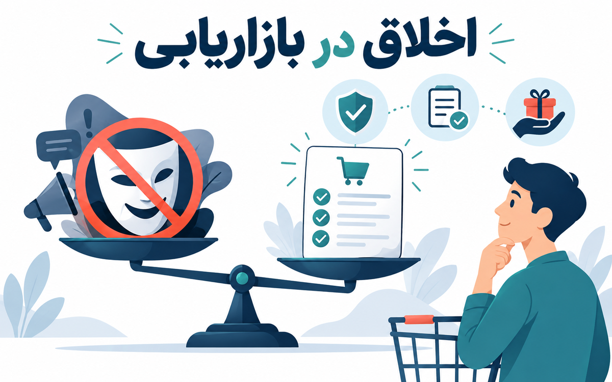 اخلاق در بازاریابی؛ مرز متقاعدسازی، ارزشآفرینی و فریب