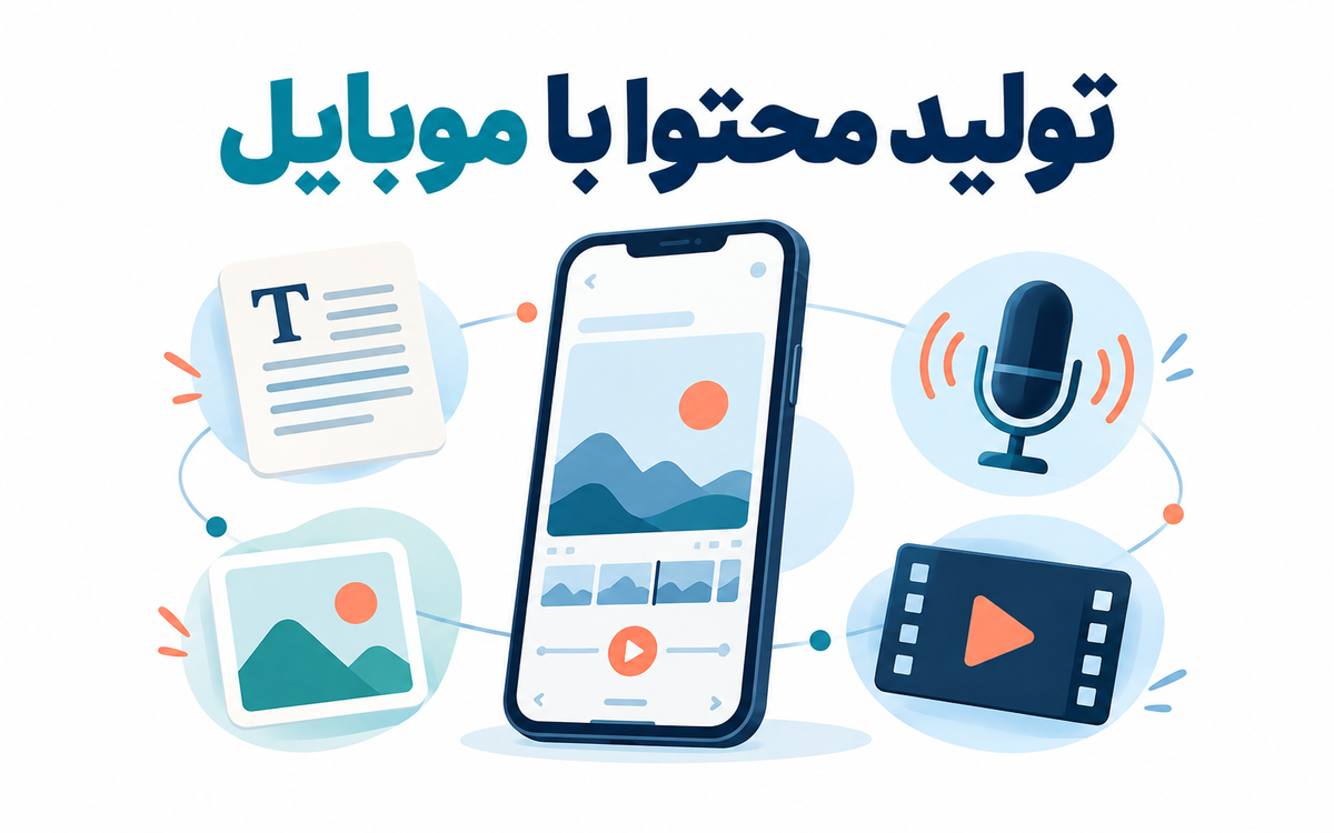 تولید محتوا با موبایل؛ انواع محتوا، ابزارها و مسیر شروع
