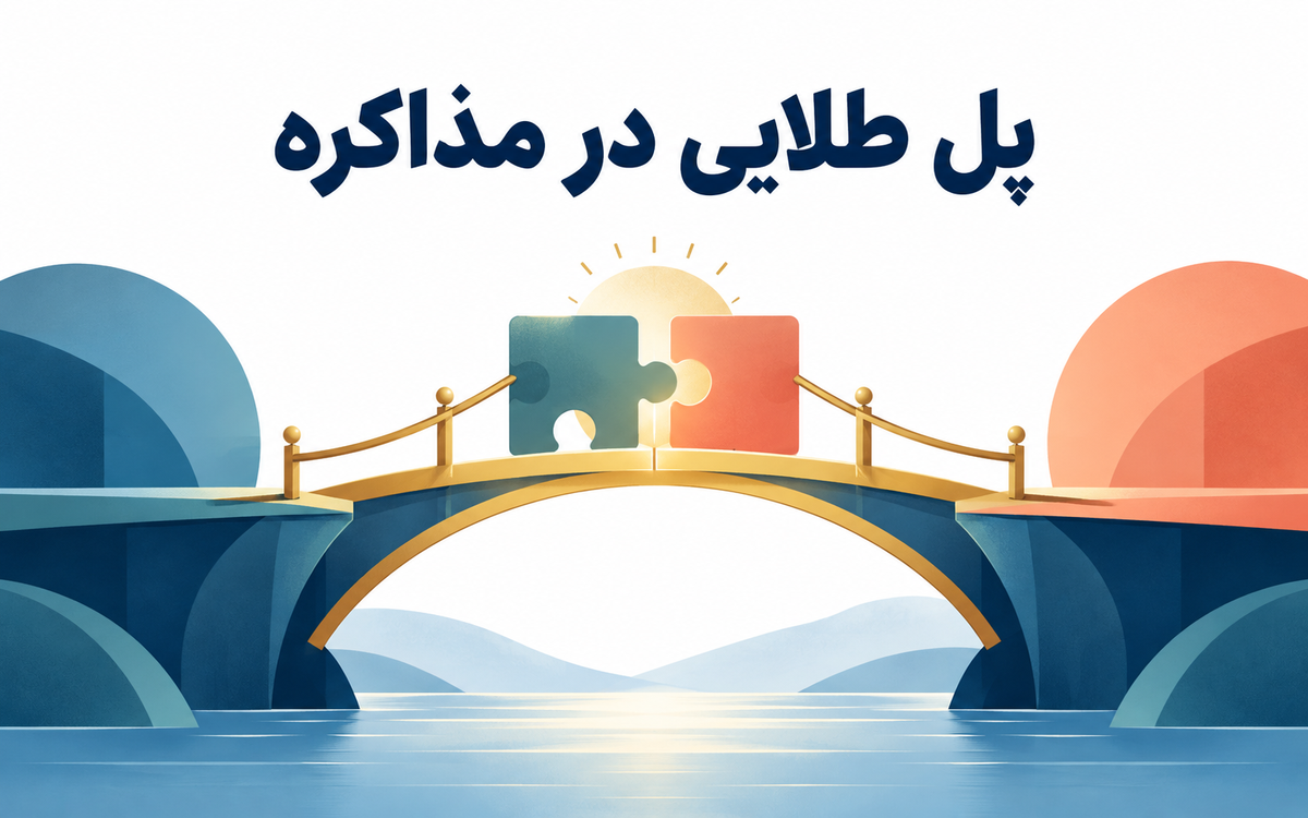 پل طلایی در مذاکره؛ راهی برای توافق با حفظ احترام طرف مقابل