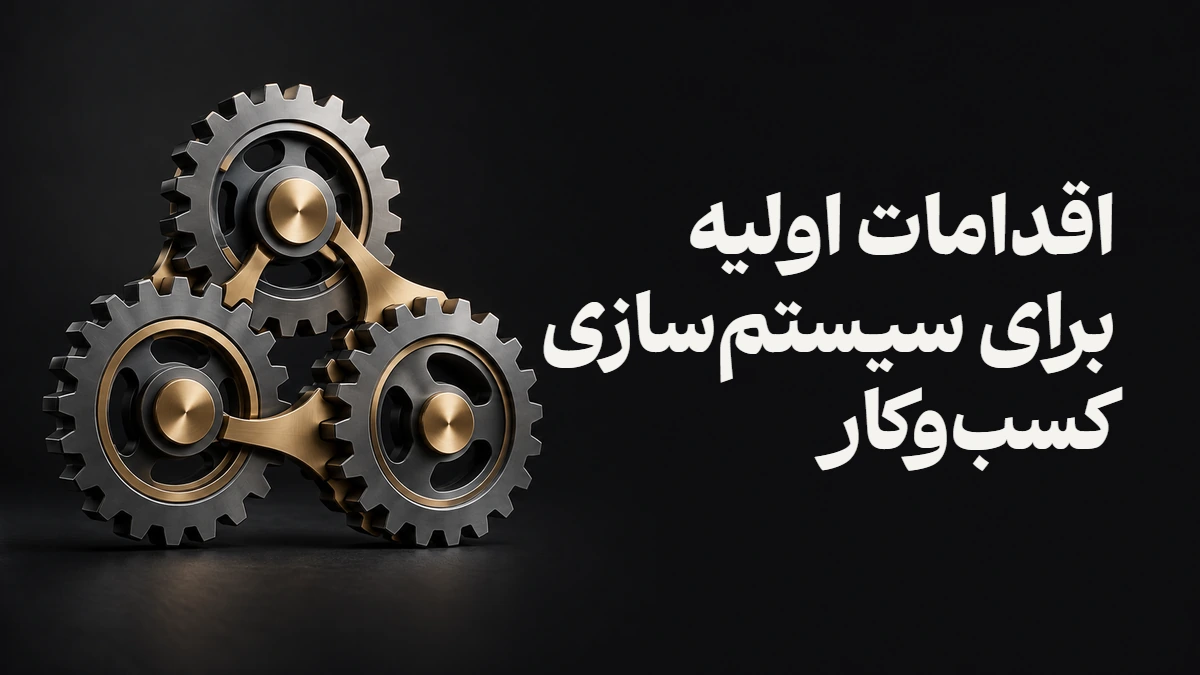 اقدامات اولیه برای سیستم‌سازی کسب‌وکار