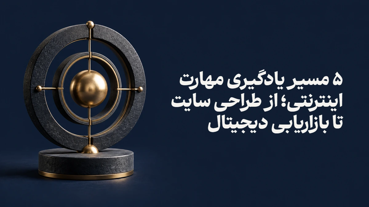 ۵ مسیر یادگیری مهارت اینترنتی؛ از طراحی سایت تا بازاریابی دیجیتال
