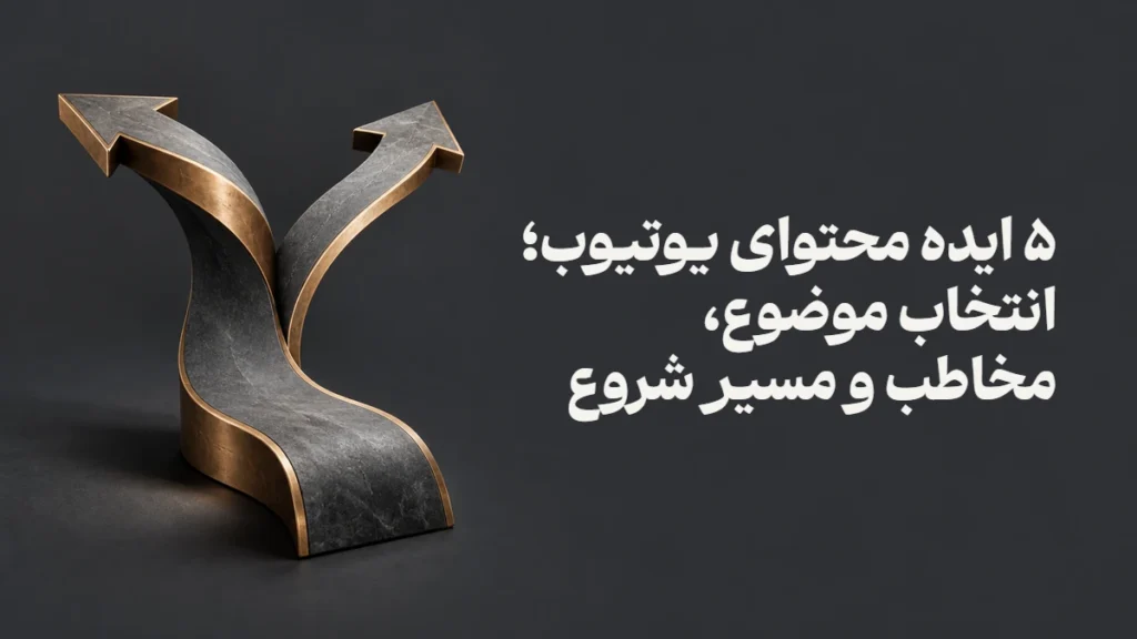 ۵ ایده محتوای یوتیوب؛ انتخاب موضوع، مخاطب و مسیر شروع