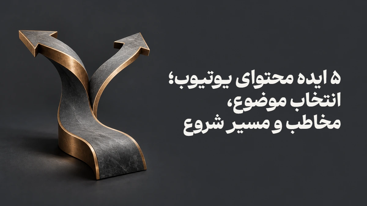 ۵ ایده محتوای یوتیوب؛ انتخاب موضوع، مخاطب و مسیر شروع