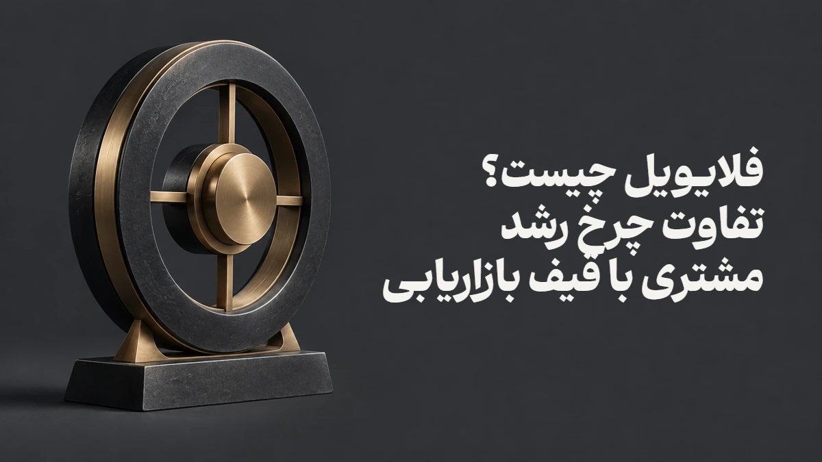 فلایویل چیست؟ تفاوت چرخ رشد مشتری با قیف بازاریابی