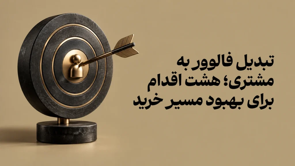 تبدیل فالوور به مشتری؛ هشت اقدام برای بهبود مسیر خرید