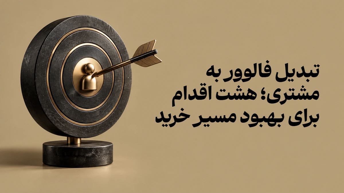 تبدیل فالوور به مشتری؛ هشت اقدام برای بهبود مسیر خرید