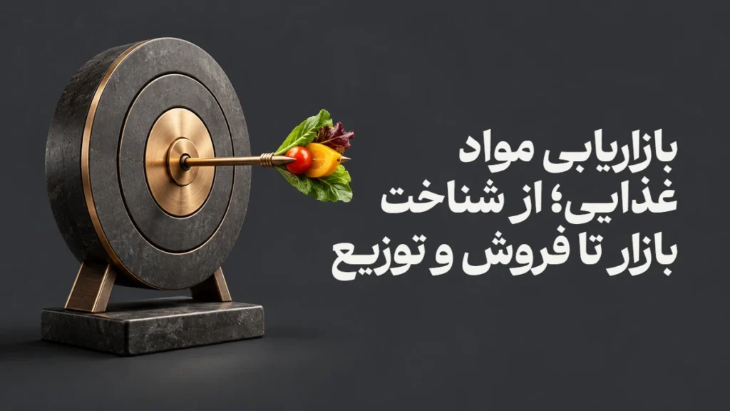 بازاریابی مواد غذایی؛ از شناخت بازار تا فروش و توزیع