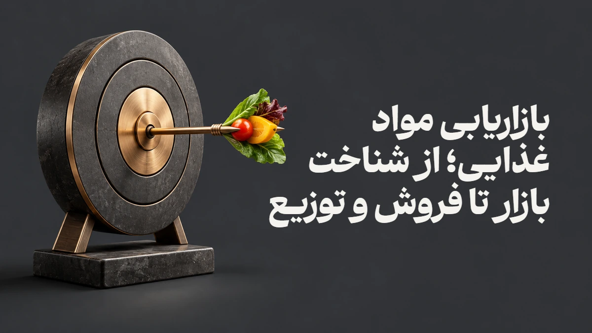 بازاریابی مواد غذایی؛ از شناخت بازار تا فروش و توزیع