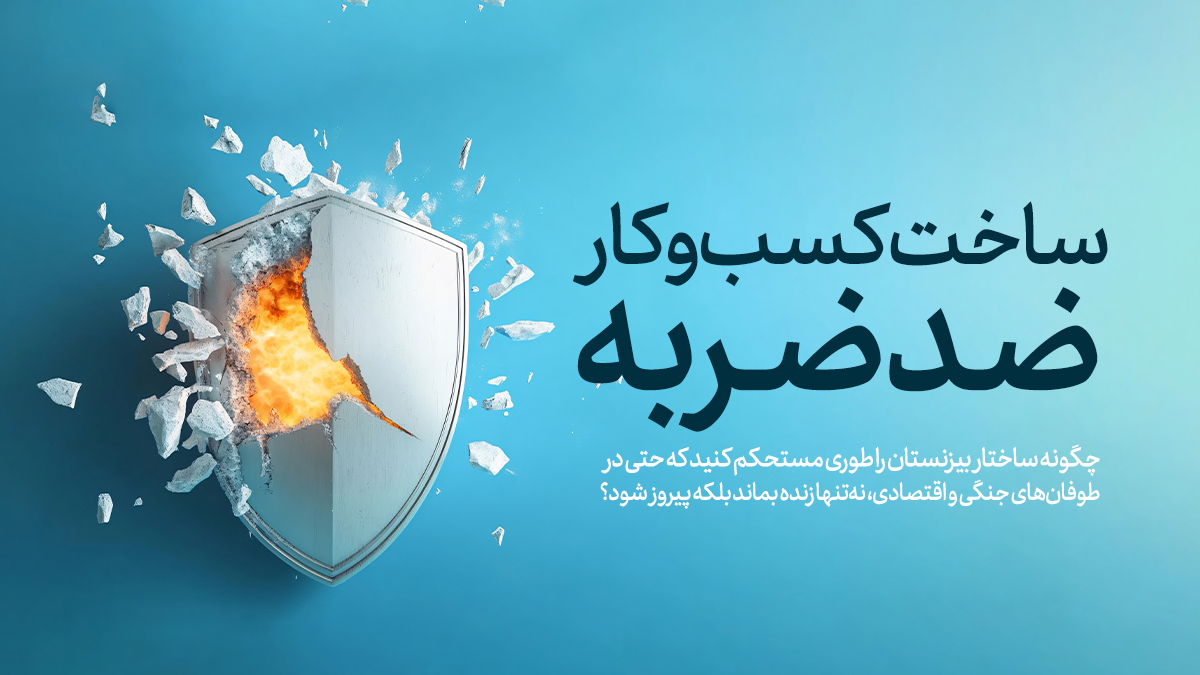 دژ: ساخت کسب‌وکار ضدضربه؛ چطور به تصمیم‌های بهتر در کسب‌وکار کمک می‌کند؟