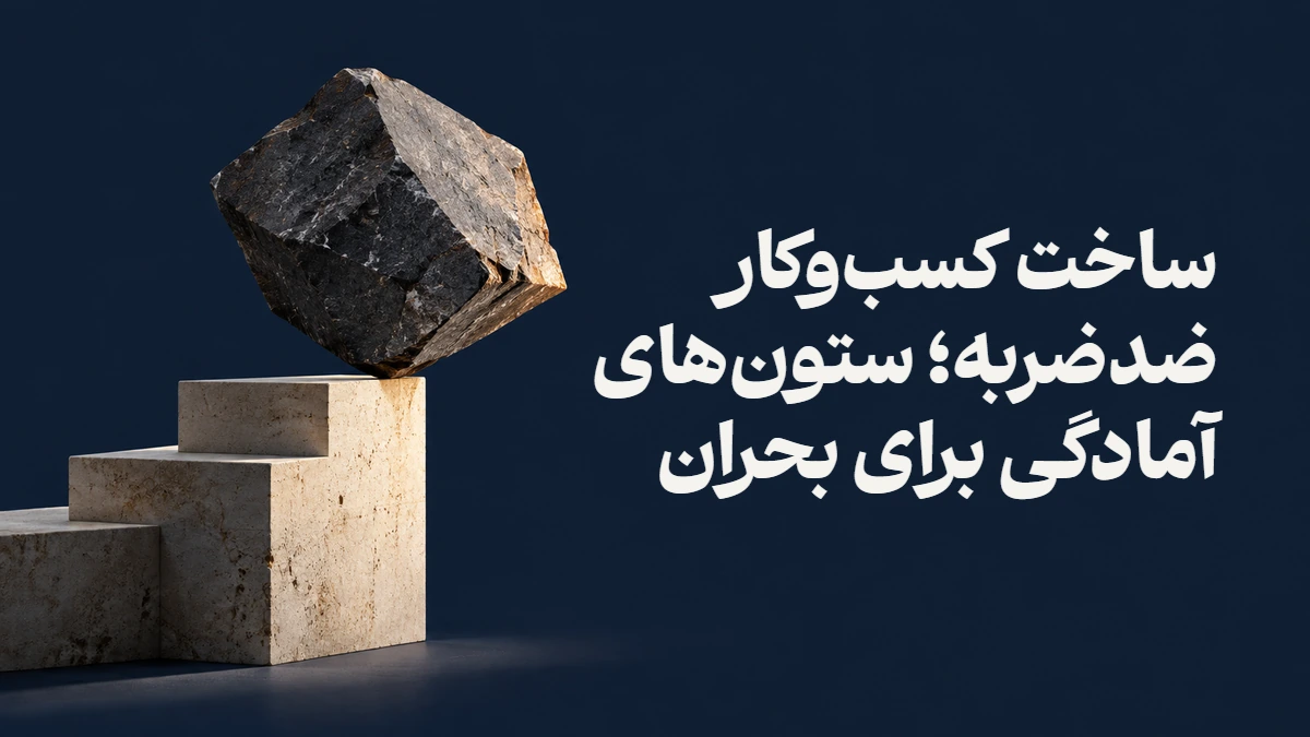 ساخت کسب‌وکار ضدضربه؛ ستون‌های آمادگی برای بحران
