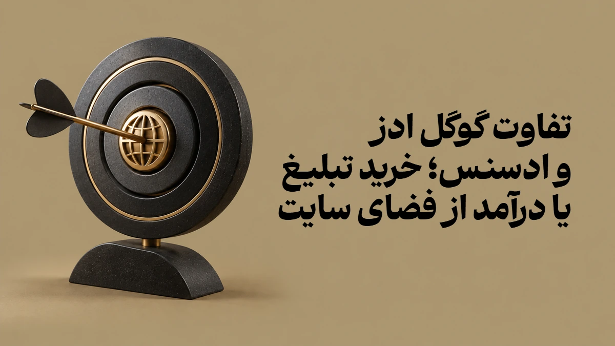 تفاوت گوگل ادز و ادسنس؛ خرید تبلیغ یا درآمد از فضای سایت