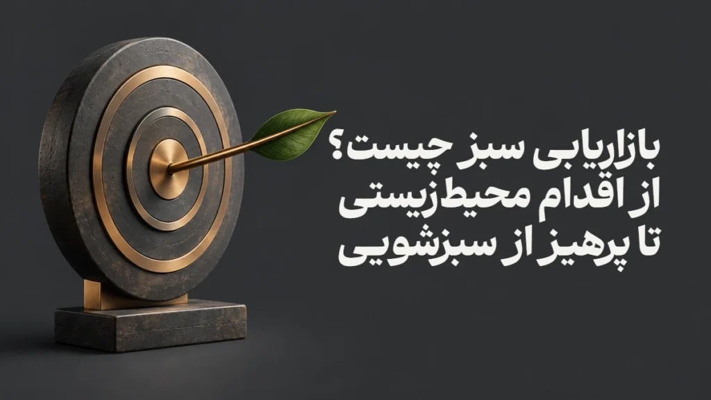 بازاریابی سبز چیست؟ از اقدام محیط‌زیستی تا پرهیز از سبزشویی