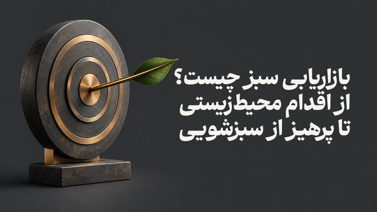 بازاریابی سبز چیست؟ از اقدام محیط‌زیستی تا پرهیز از سبزشویی
