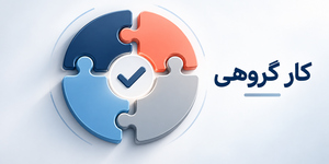 همکاری اعضا در کار گروهی