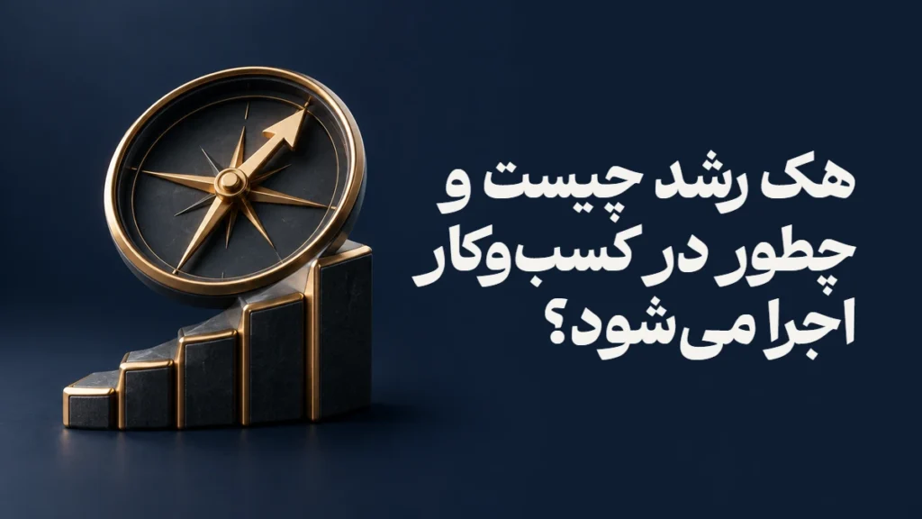 هک رشد چیست و چطور در کسب‌وکار اجرا می‌شود؟