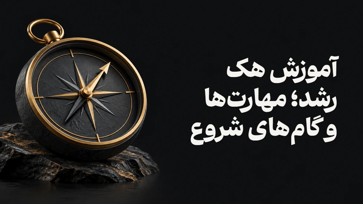 آموزش هک رشد؛ مهارت‌ها و گام‌های شروع