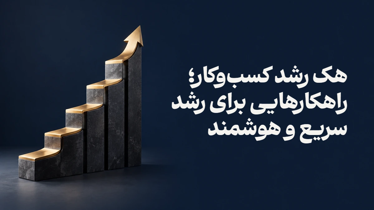 هک رشد کسب‌وکار؛ راهکارهایی برای رشد سریع و هوشمند