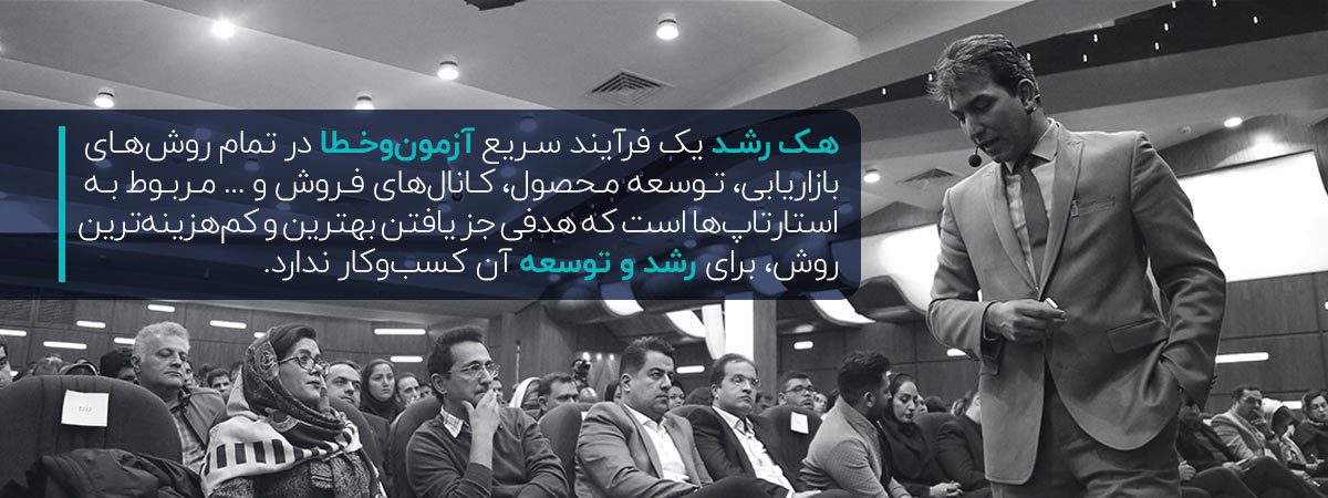 هک رشد چیست