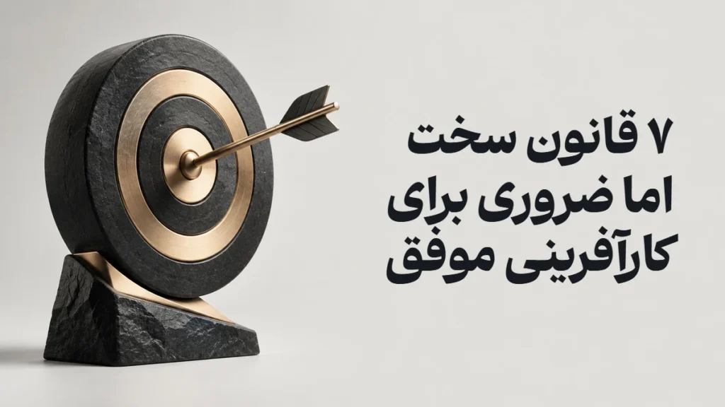 ۷ قانون سخت اما ضروری برای کارآفرینی موفق