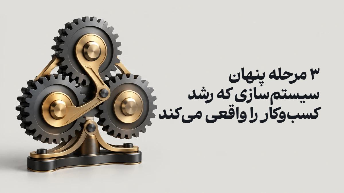۳ مرحله پنهان سیستم‌سازی که رشد کسب‌وکار را واقعی می‌کند