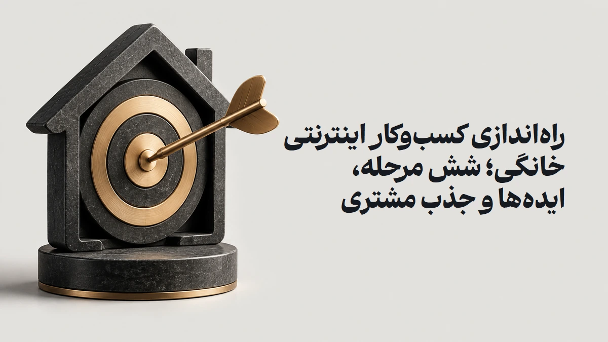راه‌اندازی کسب‌وکار اینترنتی خانگی؛ شش مرحله، ایده‌ها و جذب مشتری