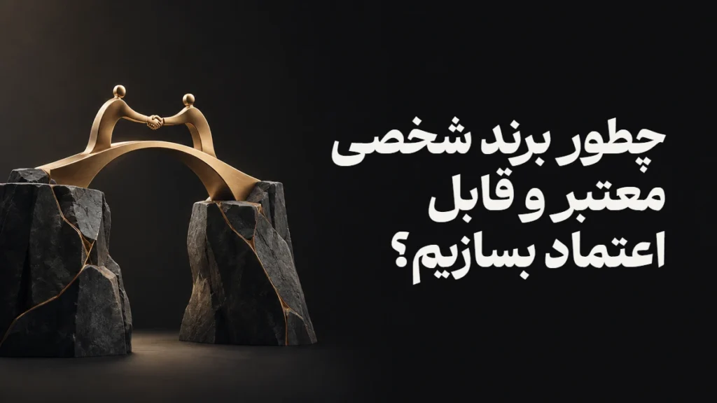 چطور برند شخصی معتبر و قابل اعتماد بسازیم؟
