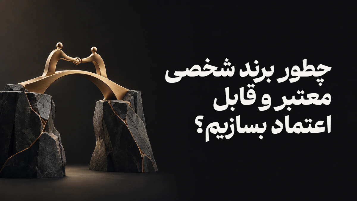 چطور برند شخصی معتبر و قابل اعتماد بسازیم؟