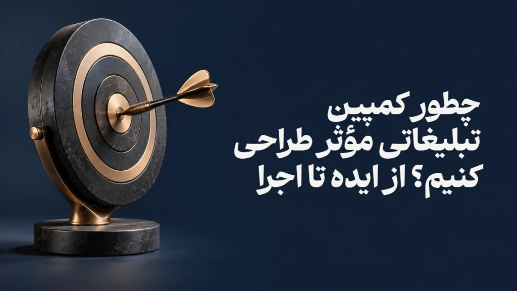 چطور کمپین تبلیغاتی مؤثر طراحی کنیم؟ از ایده تا اجرا